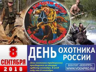 9 сентября - День охотника в России | Подарки на День охотника