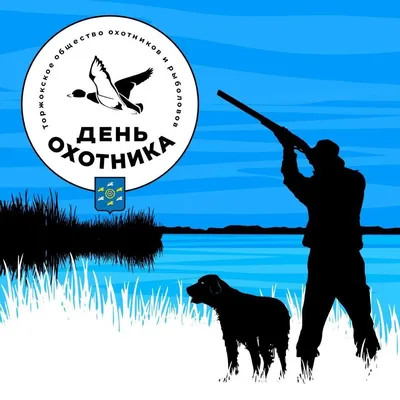 День охотника и рыболова пройдёт в Торжокском районе
