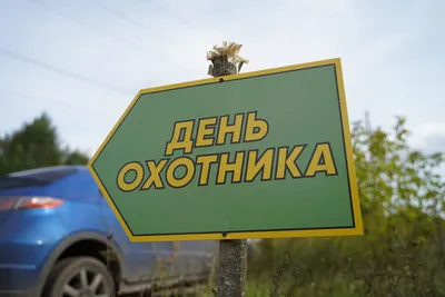 Жителей и гостей Тверской области приглашают на День охотника
