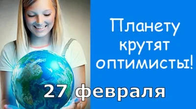 Газета «Новый Вестник» [16+] on Instagram: \"Сегодня - Международный день  оптимиста 27 февраля ежегодно отмечают Международный день оптимиста. Все мы  знаем, что в зависимости от того, как люди воспринимают окружающий мир, они