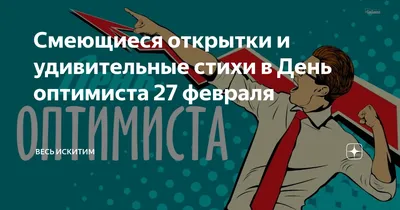 Смеющиеся открытки и удивительные стихи в День оптимиста 27 февраля | Весь  Искитим | Дзен