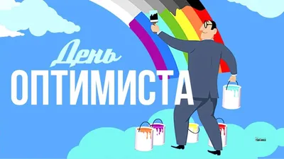 Блог \"Разноцветный мир\": День оптимиста, или Встречая весну!