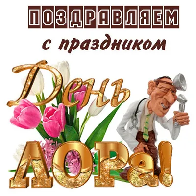 Замечательная смешная картинка в день отоларинголога (ЛОРа) - С любовью,  Mine-Chips.ru