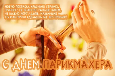 Открытки открытка день парикмахерапрофессиональный праздник день парикмахера