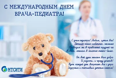 20 ноября — Международный день педиатра. — МЕДТЕХСИТИ