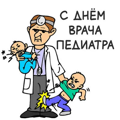 Дорогие коллеги, поздравляю Вас с Международным днем педиатра! -  Официальный сайт ФНКЦ детей и подростков ФМБА России