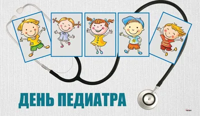 Всемирный день ребенка и Международный день педиатра