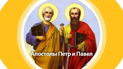 12 июля – День первоверховных апостолов Петра и Павла | ☦️ Священник  Антоний Русакевич ✓ | Дзен