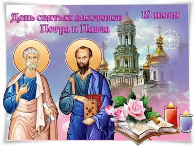 Праздник апостолов Петра и Павла 12 июля 2023: что верующим запрещено  делать в это день - sib.fm