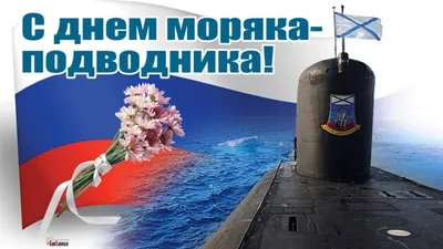 Кто и почему в Удмуртии сегодня отмечает День моряка-подводника?