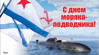 С Днем моряка-подводника! Несгибаемые открытки и стихи храбрецам в праздник  19 марта | Весь Искитим | Дзен