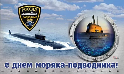 19 марта - День моряка-подводника в России