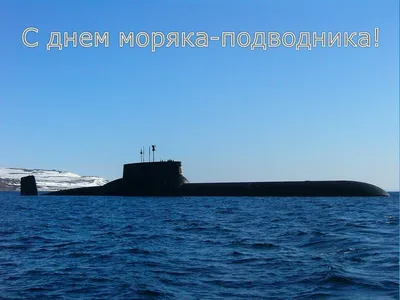 Открытки день моряка подводника картинки день моряка подводника 19 ...