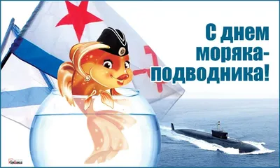 С Днем моряка-подводника! Отважные открытки и стихи героям морей и океанов  в праздник 19 марта | Курьер.Среда | Дзен