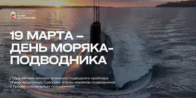 Сегодня: День моряка-подводника