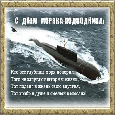 19 марта - День моряка-подводника