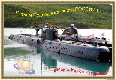 19 марта - день моряка-подводника - Санкт-Петербургское Морское собрание