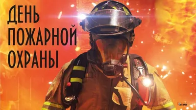 C днем пожарной охраны! - Производственная компания AБ-Профи