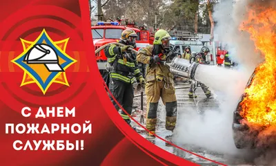 30 апреля-День пожарной охраны Российской Федерации | 01.05.2022 | Карсун -  БезФормата