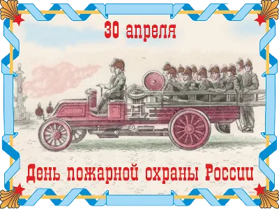 30 апреля – День пожарной охраны России | Новости портала ВДПО.рф\"