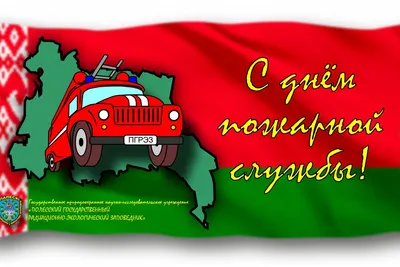 С днём пожарной охраны! - Ардатовский муниципальный район