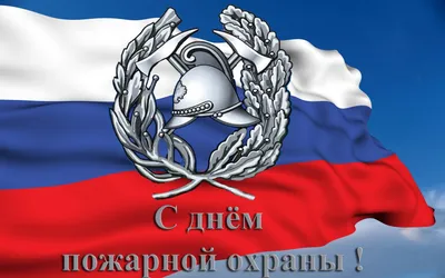 День пожарной охраны России