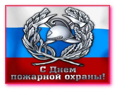 30 апреля – День пожарной охраны России / Новости / Городской округ Мытищи