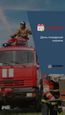 День Пожарной Службы