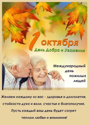 Единые дни здоровья / Международный день пожилого человека