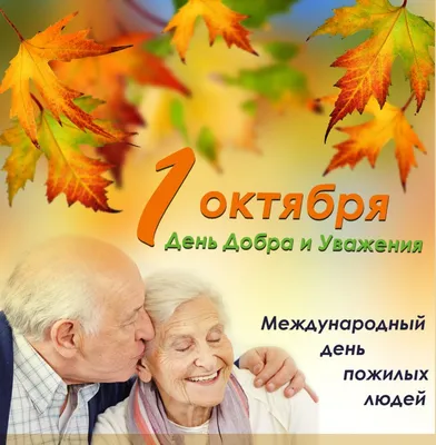 Международный день пожилых людей | Нижегородская областная  психоневрологическая больница №1