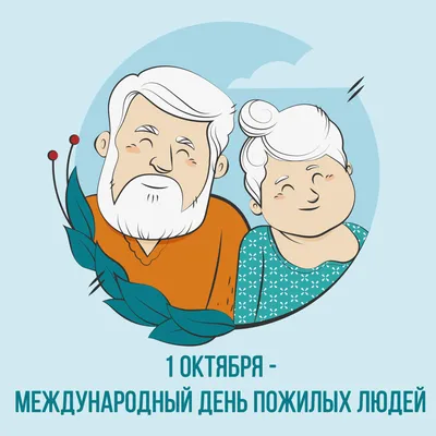 День пожилого человека в городском округе Чехов / Новости / Администрация  городского округа Чехов