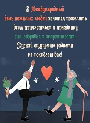 День пожилого человека | chaikgb.ru