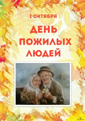 1 октября по традиции отмечается добрый и теплый праздник – День пожилого  человека - Официальный портал органов местного самоуправления города  Арзамаса