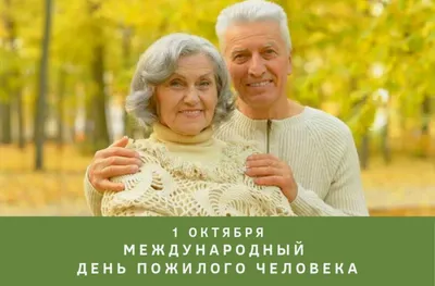 День пожилого человека – Библиотечная система | Первоуральск