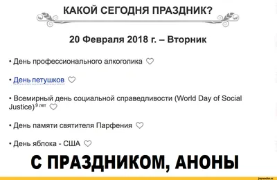 День Профессионального Алкоголика в России - 20 февраля | Форум бросающих  курить и пить