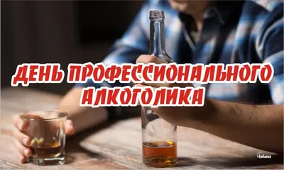 11 июля День профилактики алкоголизма