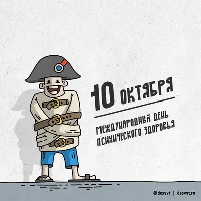 10 октября международный день психического здоровья | Пикабу