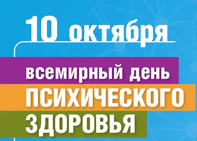 10 октября - Всемирный день психического здоровья