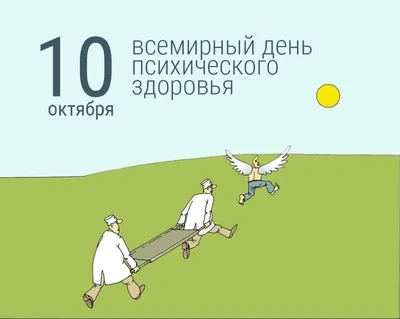 10 октября — Всемирный день психического здоровья - УЗ «Гродненский  областной эндокринологический диспансер»