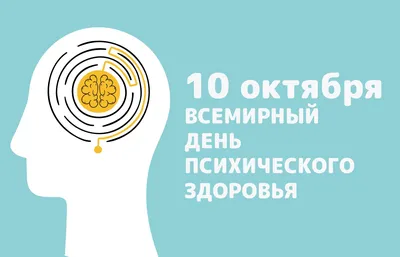 Всемирный день психического здоровья | ГАУЗ АО \"ГОРОДСКАЯ ПОЛИКЛИНИКА №4\"