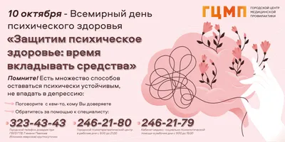 Всемирный день психического здоровья 2023 г.