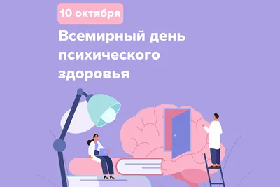 Неделя сохранения психического здоровья (в честь Всемирного дня психического  здоровья 10 октября) с 09 по 15 октября 2023 года - Официальный сайт  администрации города Березники