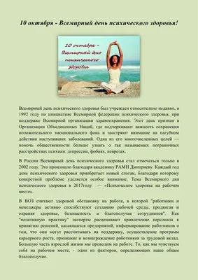 10 октября - Всемирный день психического здоровья - Новости - Главное  управление МЧС России по Саратовской области