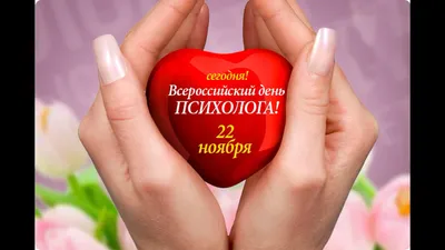 День психолога 2020 в Украине - открытки, картинки, поздравления, приколы и  анекдоты о психологах