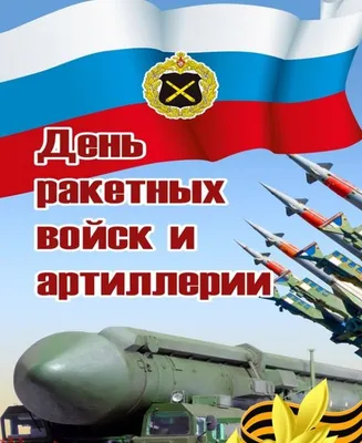 Дмитрий Скобликов: Поздравляю военнослужащих ракетных войск и артиллерии с  профессиональным праздником! - Лента новостей Крыма