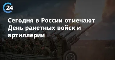 День ракетных войск и артиллерии. Почему праздник отмечается 19 ноября -  KP.RU