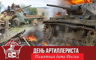 ПРАЗДНИК КАЖДЫЙ ДЕНЬ №126. 19 НОЯБРЯ. День ракетных войск и артиллерии.  Часть 1. | КАКАЯ ЖИЗНЬ, ТАКИЕ И РАССКАЗЫ | Дзен