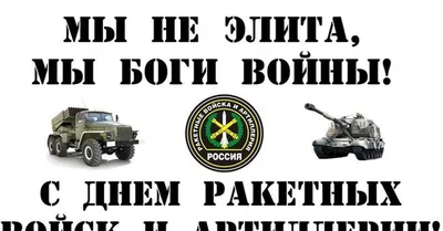 День ракетных войск и артиллерии в России / Ватные вести (новости без  сала,) :: Я Ватник (# я ватник, ) :: разная политота :: фэндомы / картинки,  гифки, прикольные комиксы, интересные статьи по теме.