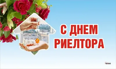 17 декабря в России отмечается неофициальный профессиональный праздник — День  риелтора