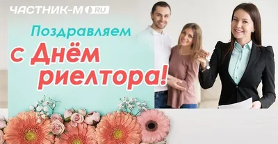 Поздравления с Днем риэлтора Украины 2019: стихи и открытки - Телеграф